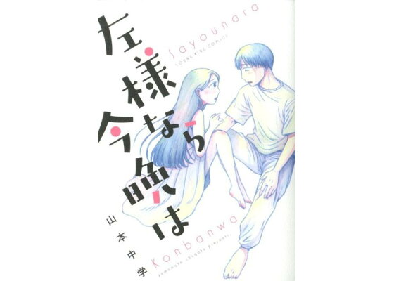 楽天ブックス 左様なら今晩は 全1巻 山本 中学 本 楽天ブックス 左様なら今晩は 全1巻 山本 中学 本